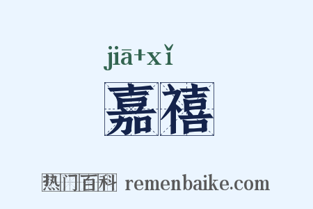 嘉禧是什么意思的图片